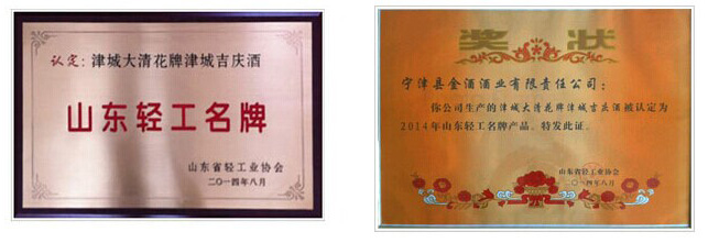 “津城吉庆酒”荣获山东省轻工名牌产品称号